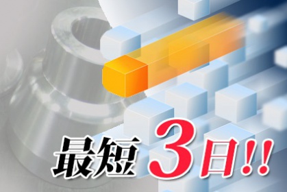 金属加工品、最短3日で出荷