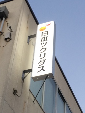 社長の角野の写真