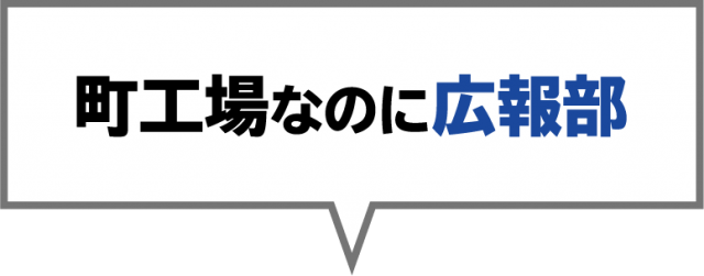 町工場なのに広報部