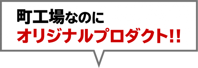 町工場なのに オリジナルプロダクト!!