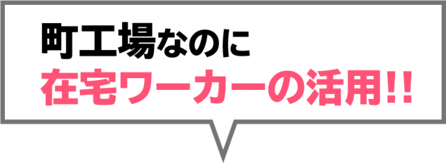 町工場なのに 在宅ワーカーの活用!!