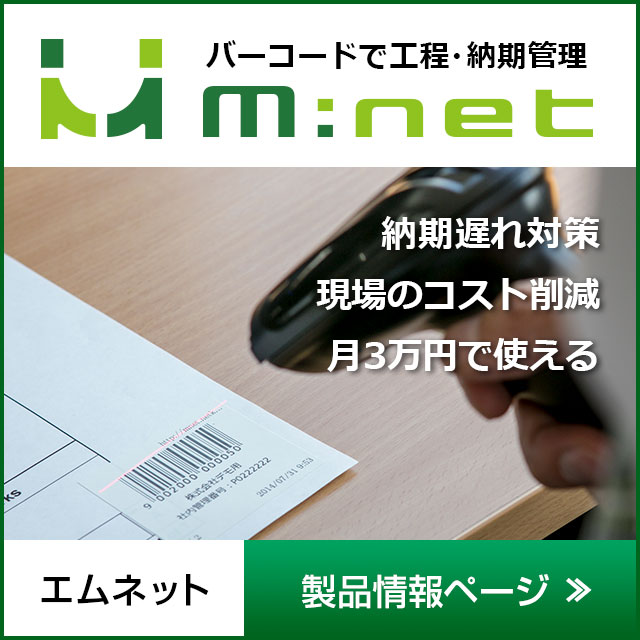 バーコードを利用して、工場の工程管理・納期管理ができるオンラインサービス M:net(エムネット)