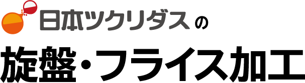 日本ツクリダスの旋盤・フライス加工