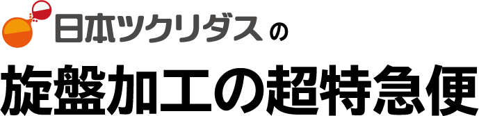 金属加工品の超特急出荷サービス