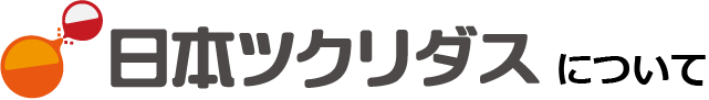 日本ツクリダスについて