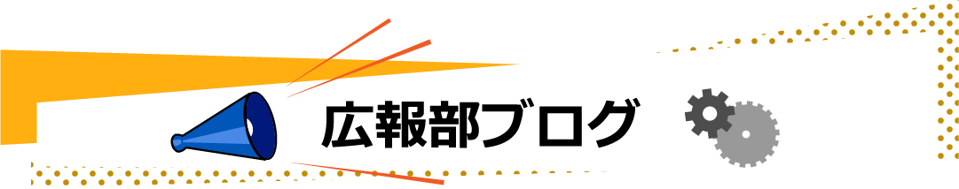 広報部ブログ