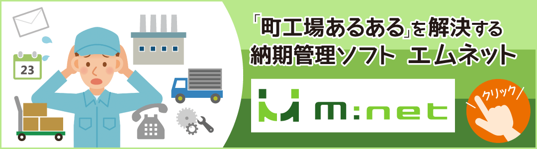 「町工場あるある」を解決する納期管理ソフト エムネット