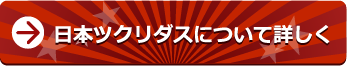 日本ツクリダスについて詳しく