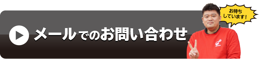 メールでのお問い合わせ