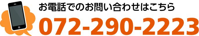 お電話でのお問い合わせは 072-290-2223 まで