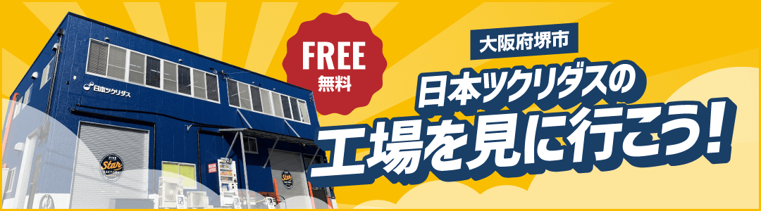 日本ツクリダスの工場を見に行こう!
