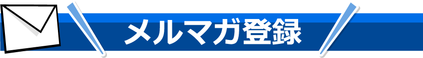 メールマガジン登録